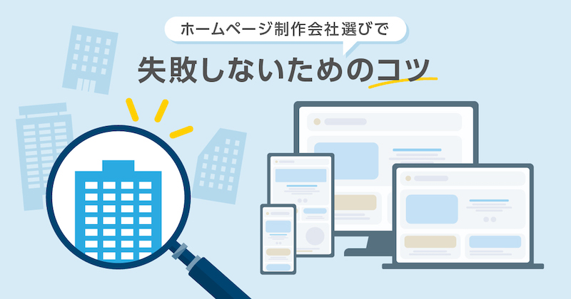 ホームページ制作会社選びで失敗しないための7つのコツ