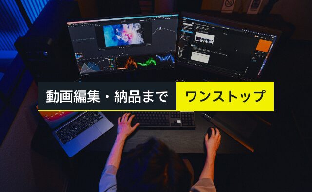 動画編集・納品までワンストップ