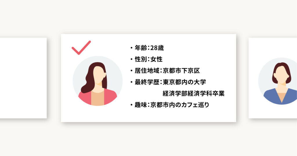 2.ペルソナを設定する