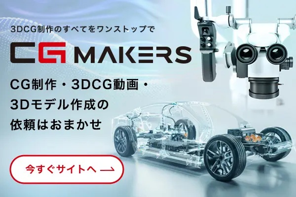 CGメイカーズ