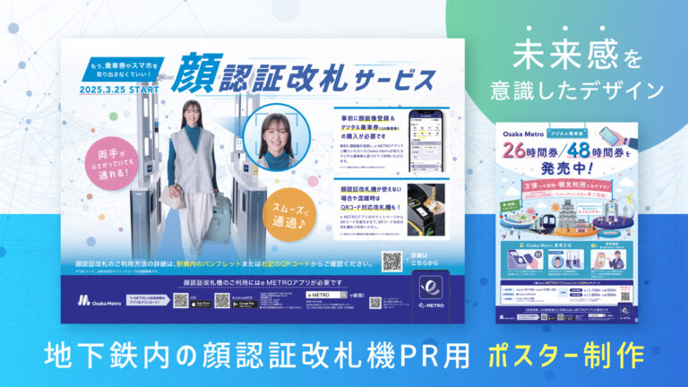 地下鉄内の顔認証改札機PR用ポスター制作―未来感を意識したデザイン