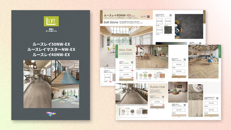 【見本帳】 内装材製品の単冊見本帳制作_東リ株式会社様