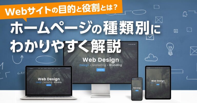 Webサイトの目的と役割とは？ホームページの種類別にわかりやすく解説