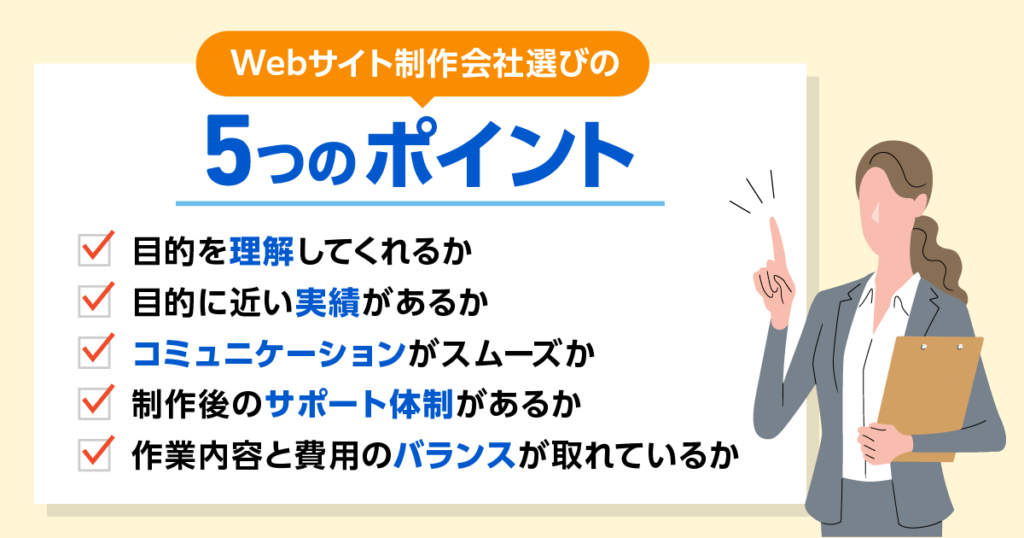 Webサイト制作会社選びの5つのポイント