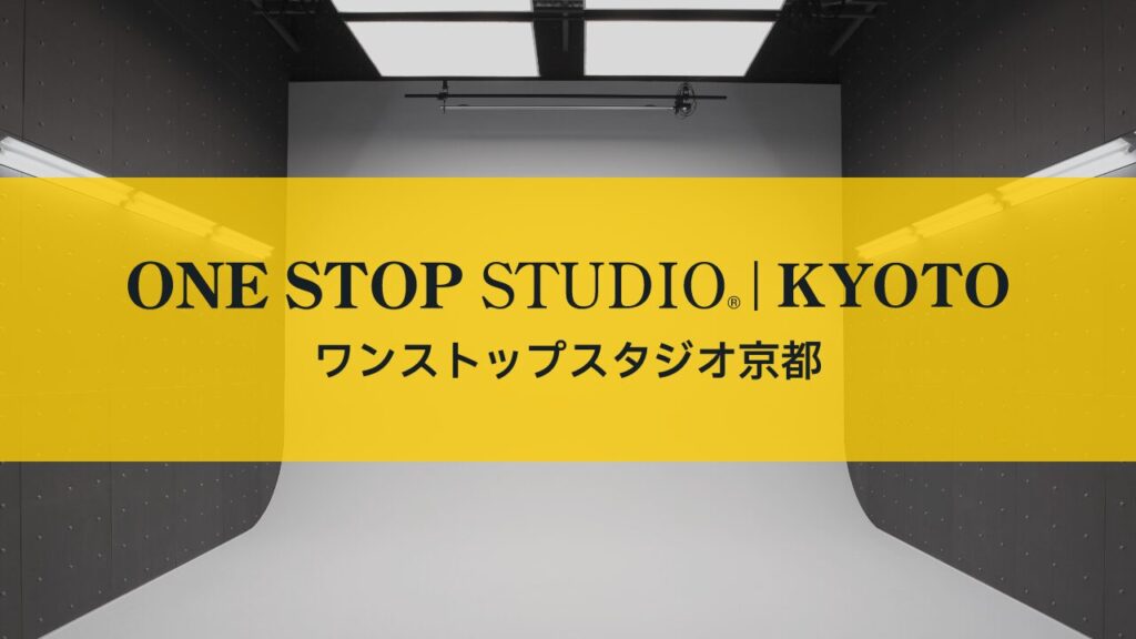 ワンストップスタジオ京都