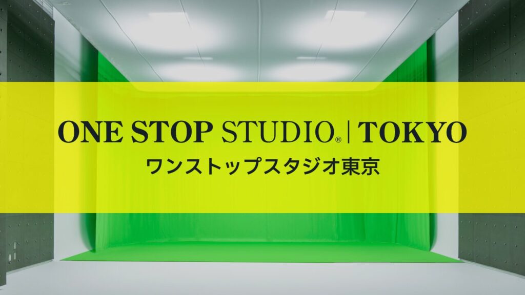 ワンストップスタジオ東京