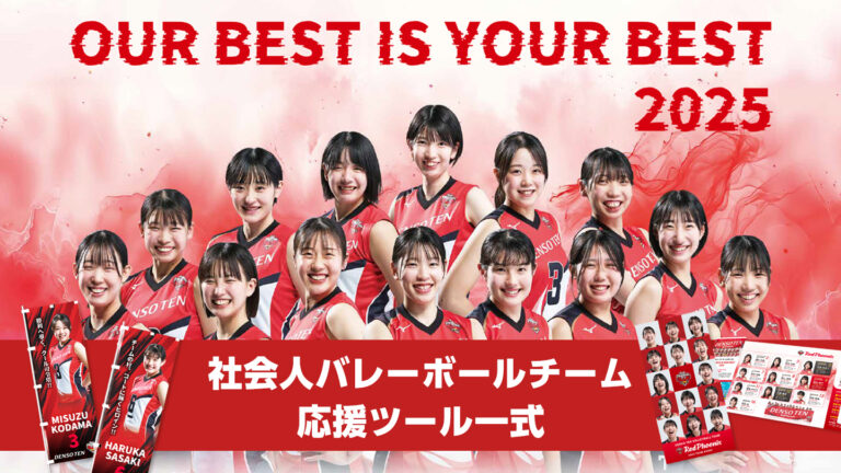 スポーツチーム応援ツール制作事例 -大型パネル・のぼりなど-