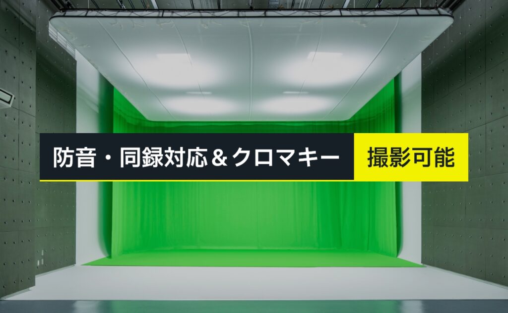 防音・同録対応&クロマキー撮影可能