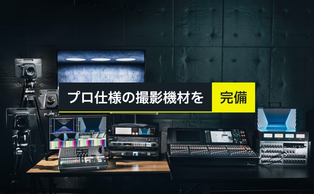プロ仕様の撮影機材を完備