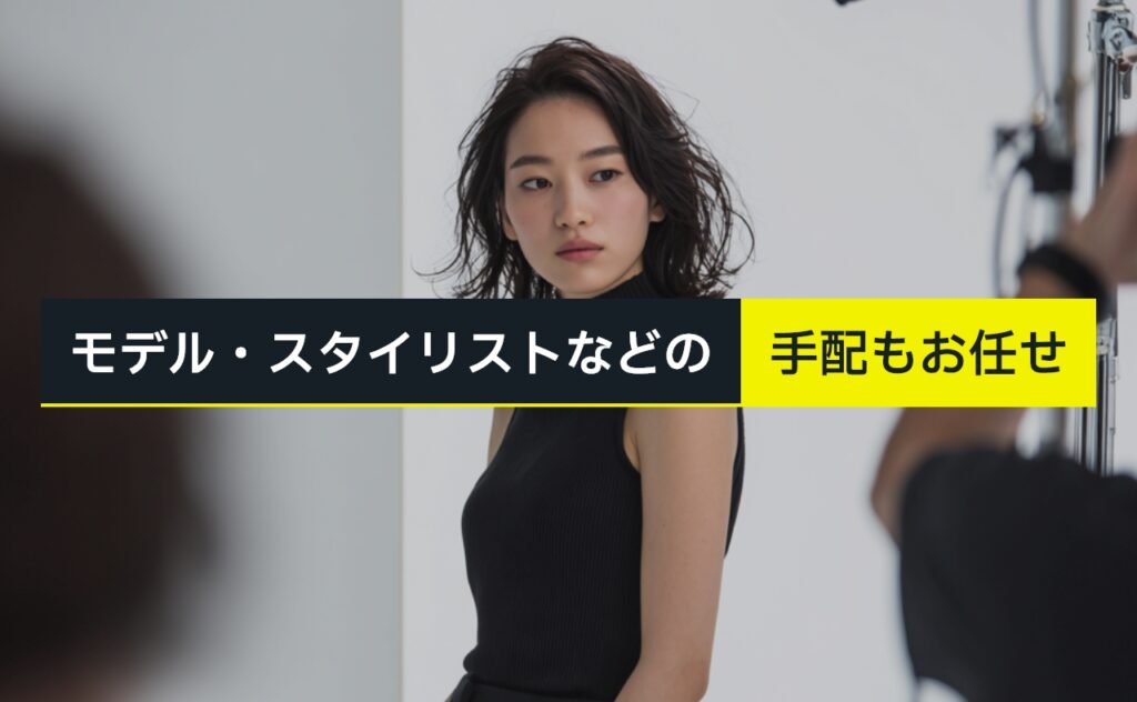 モデル・手配もお任せスタイリストなどの手配もお任せ