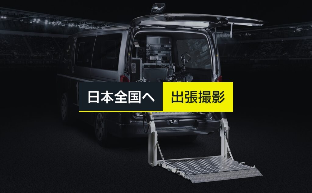 日本全国へ出張撮影