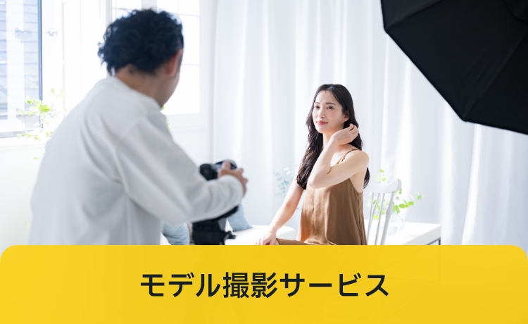 モデル撮影サービス