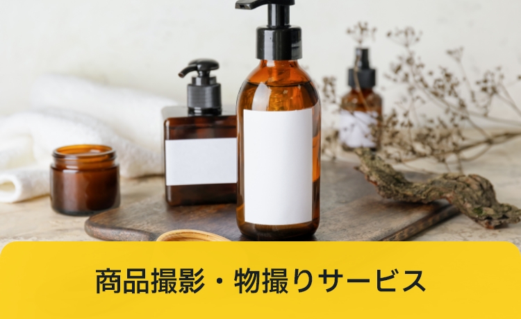 商品撮影・物撮りサービス