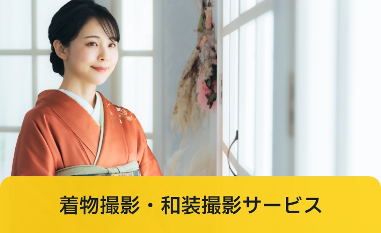 着物撮影・和装撮影サービス