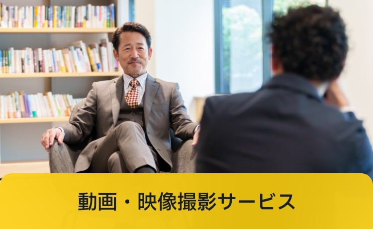動画・映像撮影サービス