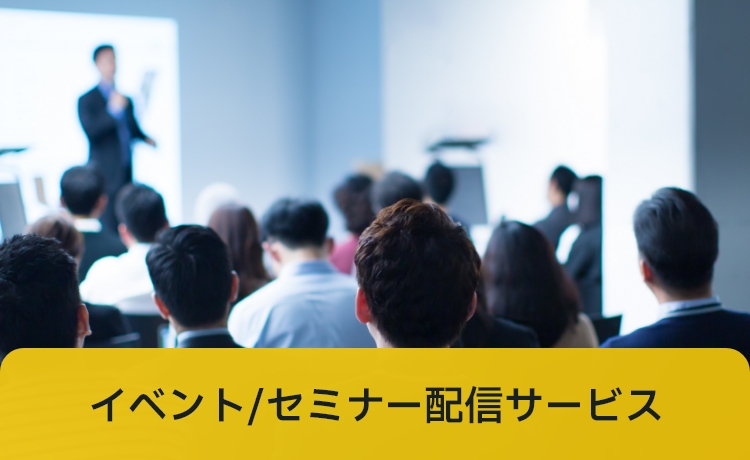 イベント/セミナー配信サービス