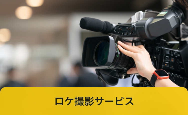 ロケ撮影サービス