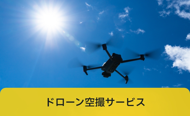 ドローン空撮サービス