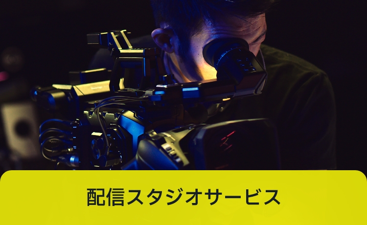配信スタジオサービス