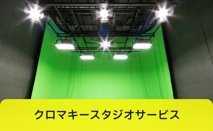 クロマキースタジオサービス
