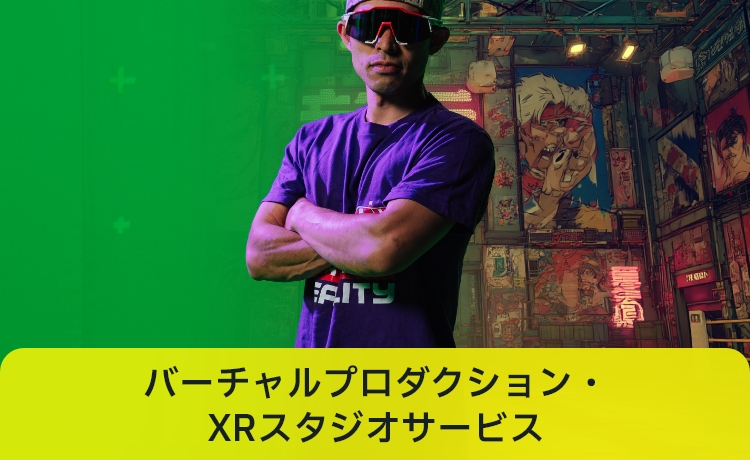 バーチャルプロダクション・XRスタジオサービス