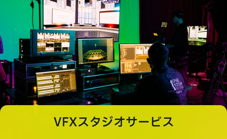 VFXスタジオサービス