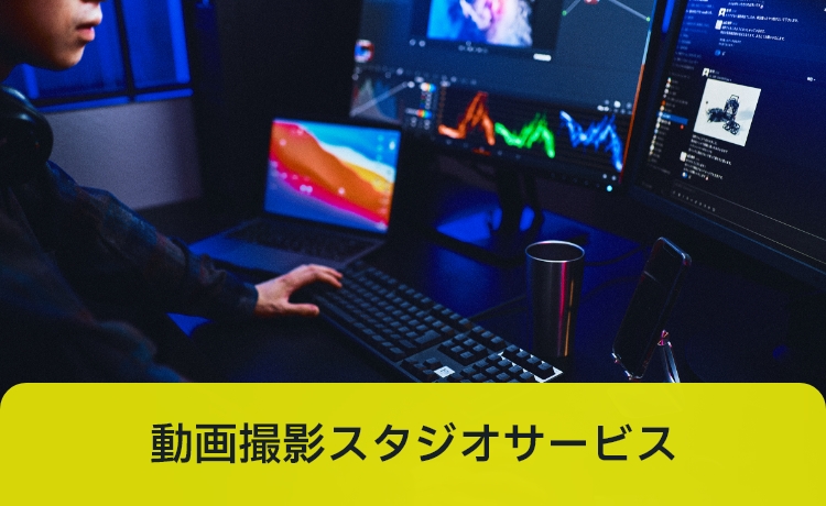 動画撮影スタジオサービス