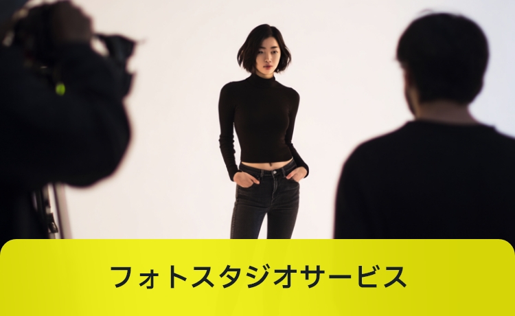 フォトスタジオサービス