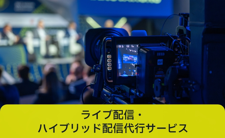 ライブ配信・ハイブリッド配信代行サービス