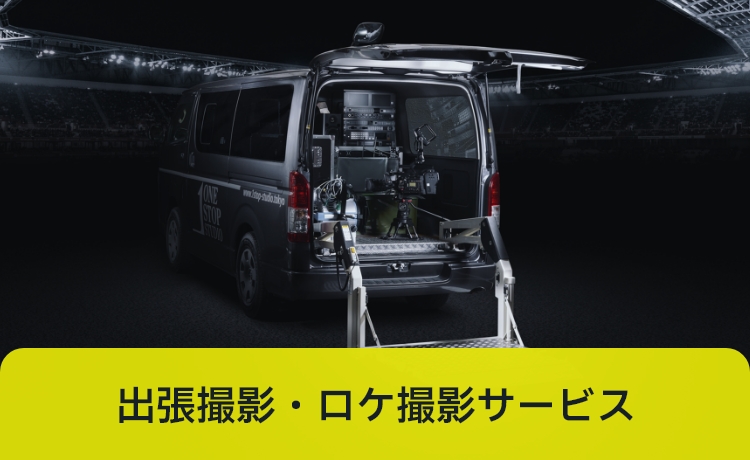 出張撮影・ロケ撮影サービス