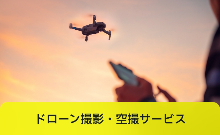 ドローン撮影・空撮サービス