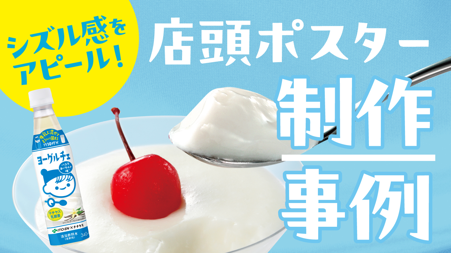 ポスターデザイン制作事例 – シズル感をアピールして購買意欲を高める