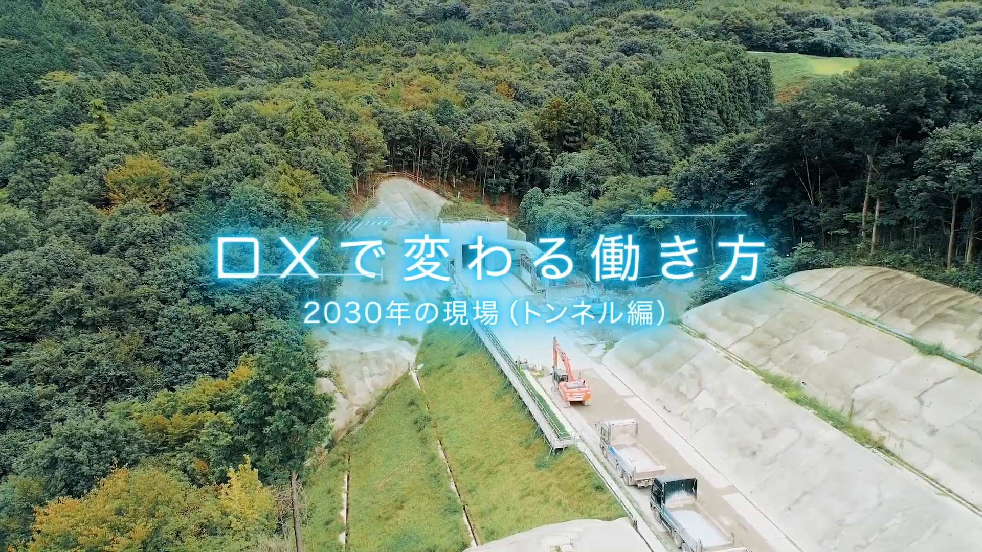 【プロモーション・PR動画】DX化紹介・動画制作_大成建設株式会社様