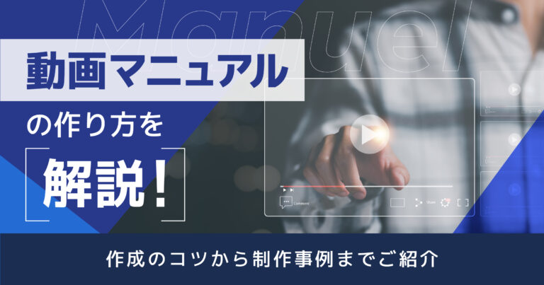 動画マニュアルの作り方を解説！作成のコツから制作事例までご紹介