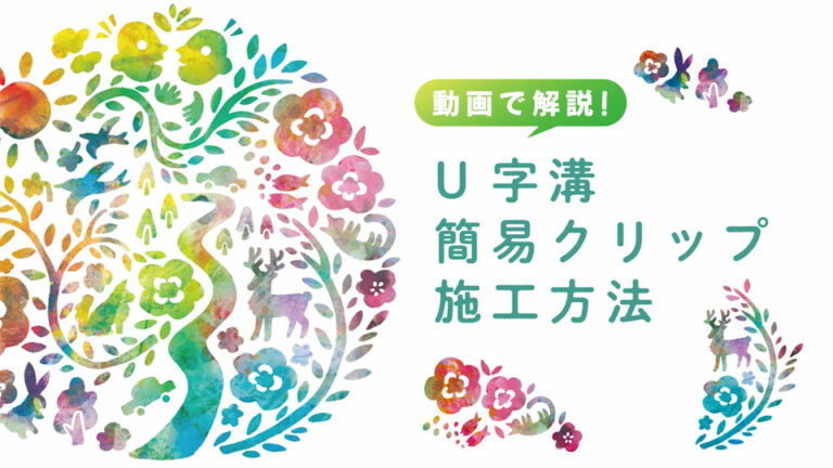 【マニュアル・研修・教育動画】防草緑化資材メーカー様のマニュアル映像制作_株式会社白崎コーポレーション様