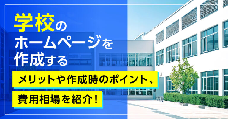 学校のホームページを作成するメリットや作成時のポイント、費用相場を紹介！