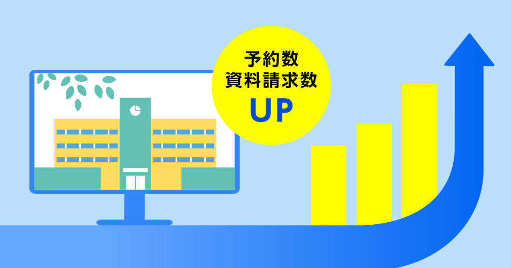 学校説明会の予約・資料請求を効率的に増やせる
