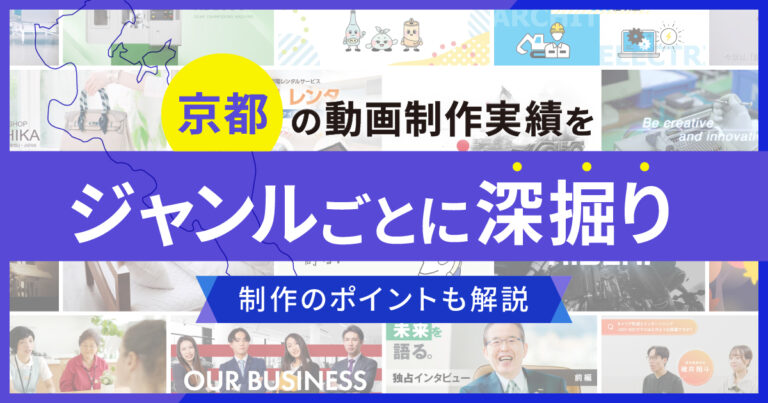 京都の動画制作実績をジャンルごとに深掘り！制作のポイントも解説