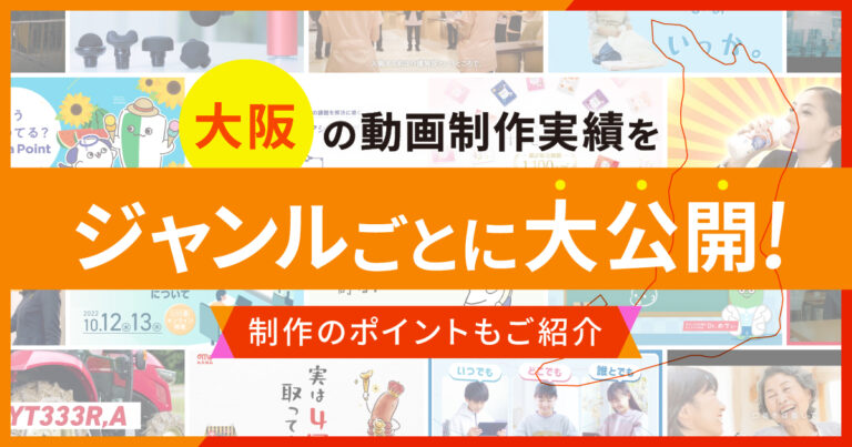 大阪府の動画制作実績を映像ジャンル別に大公開！制作のポイントもご紹介