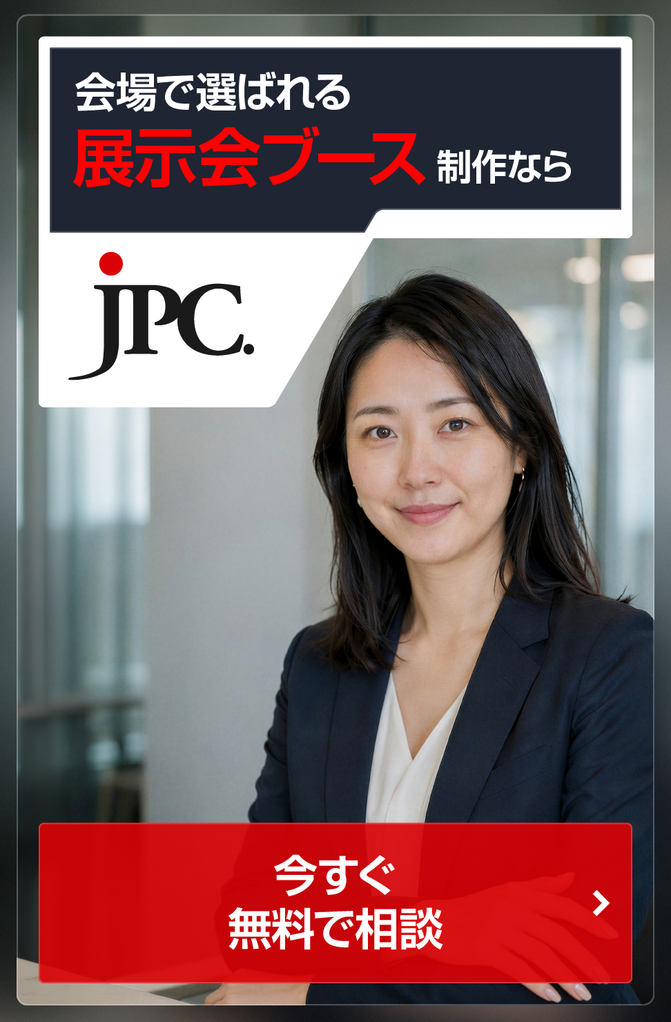 展示会ブース制作ならJPC