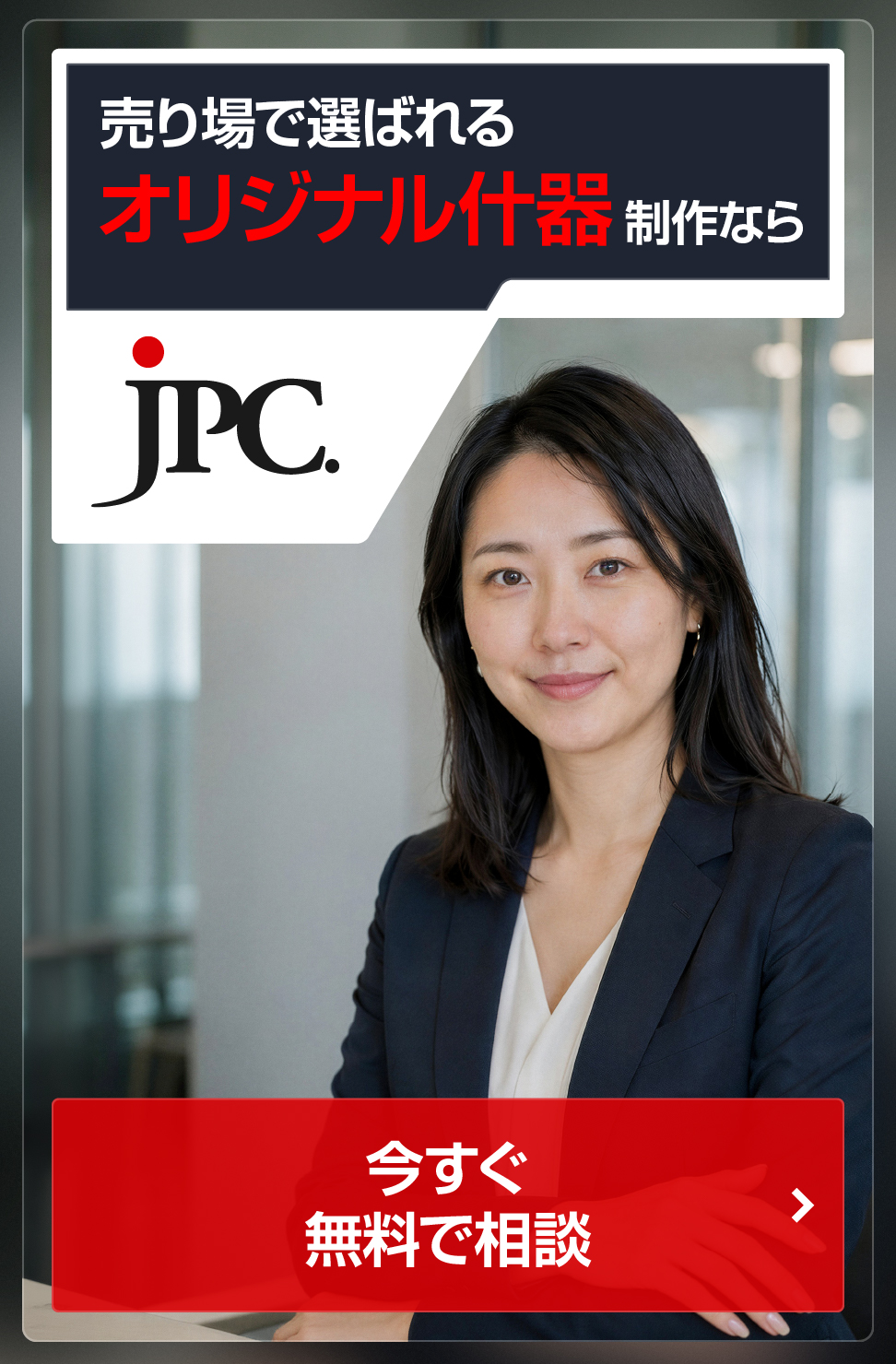 オリジナル什器制作ならJPC