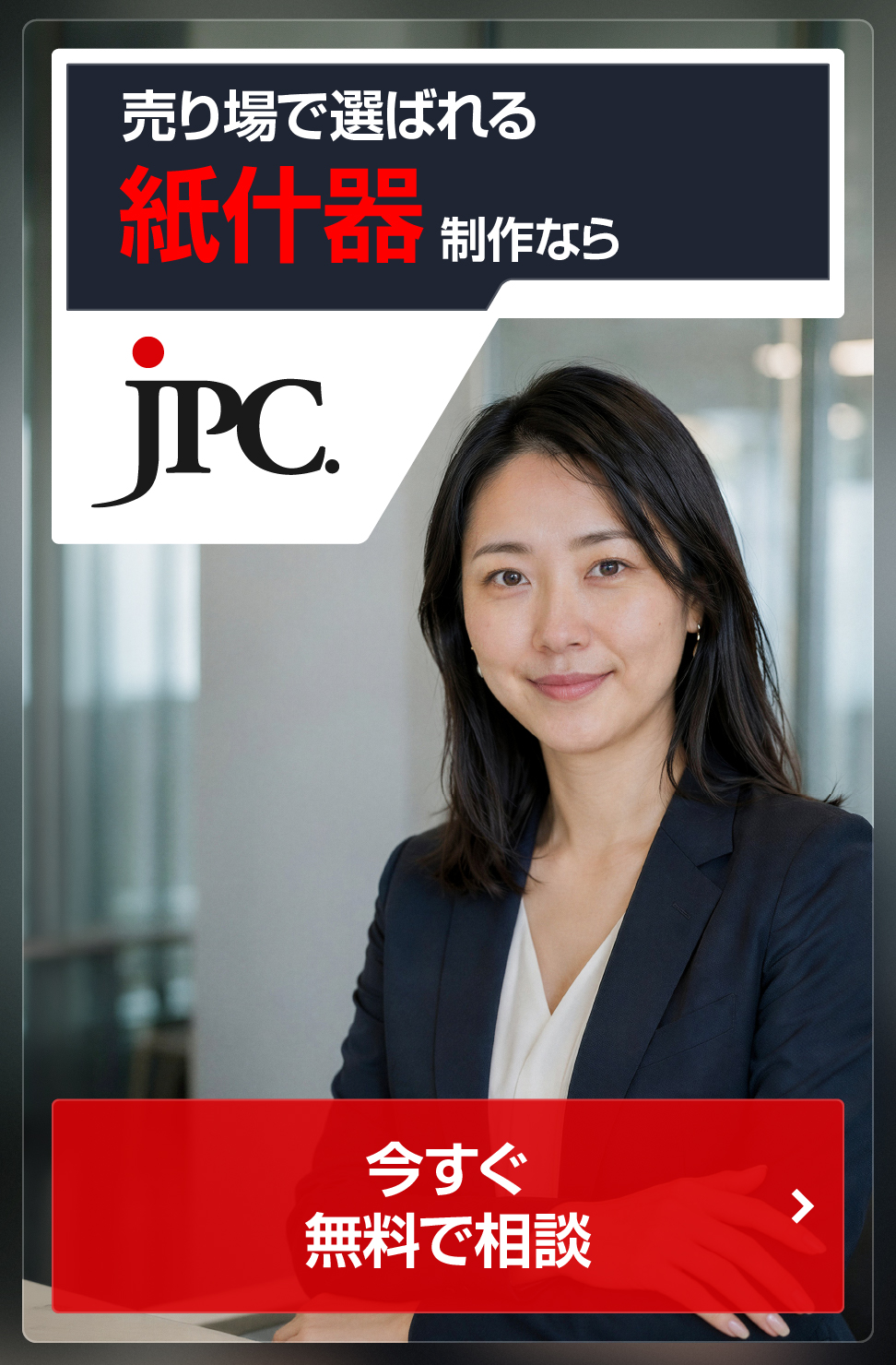 紙什器制作ならJPC