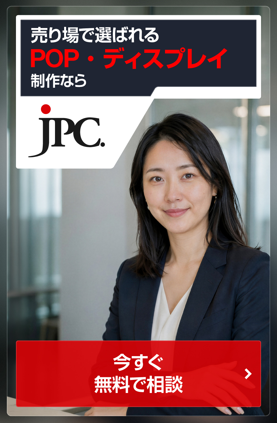 POP・ディスプレイ制作ならJPC