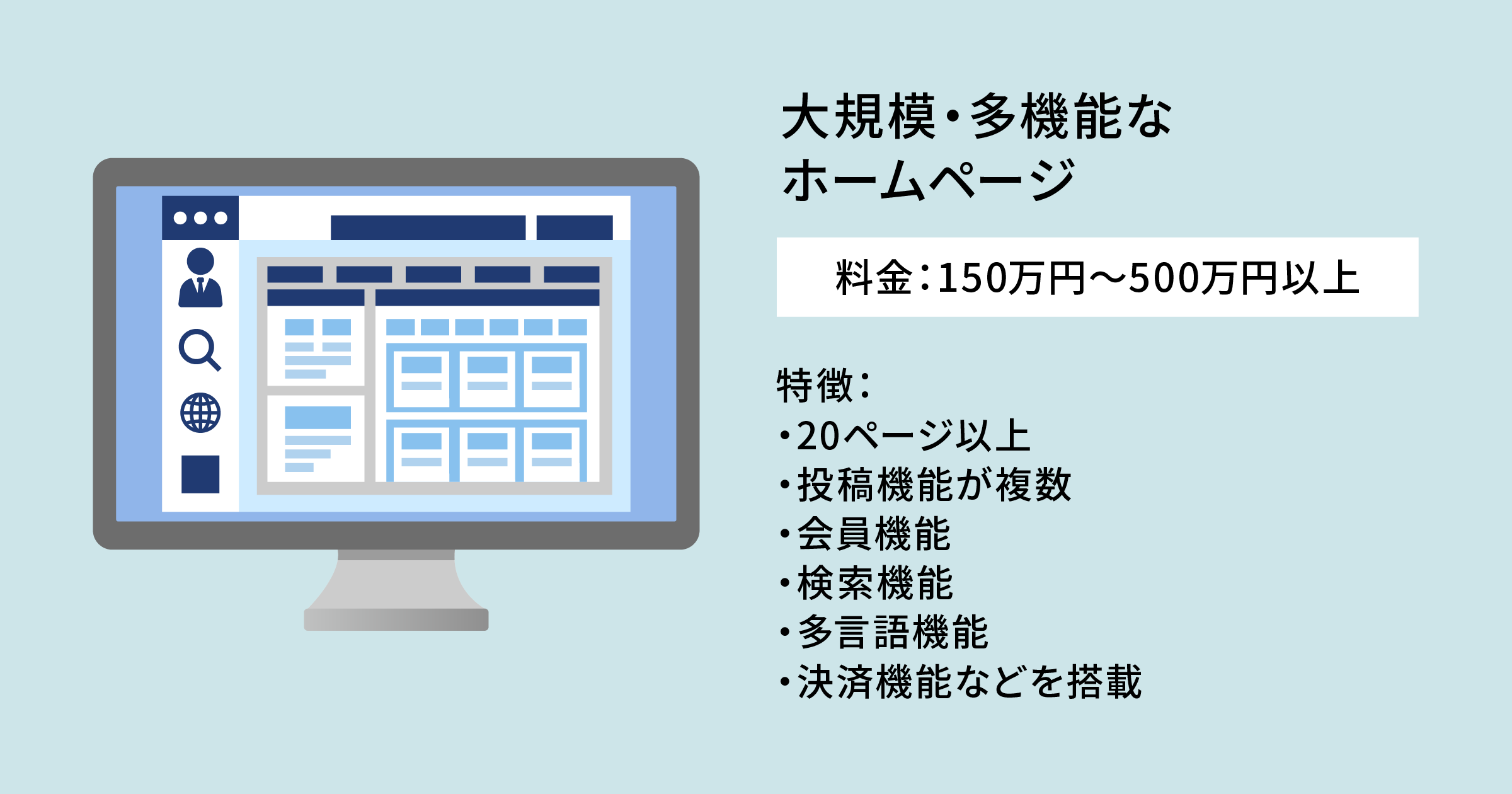 大規模・多機能なホームページ
