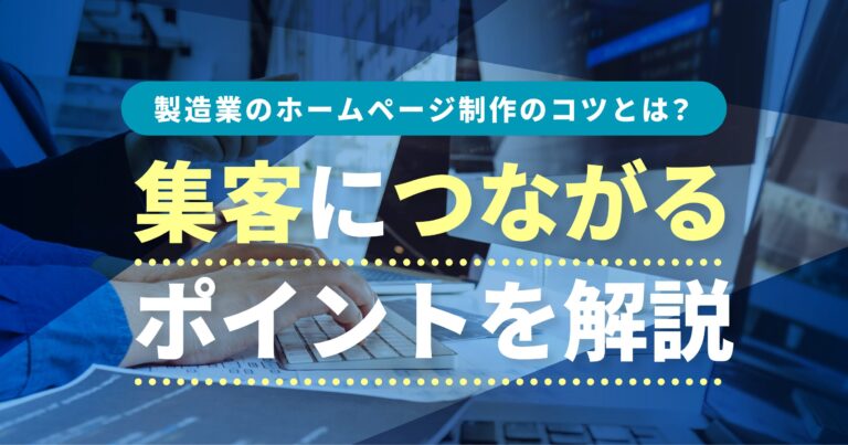 製造業のホームページ制作のコツとは？集客につながるポイントを解説