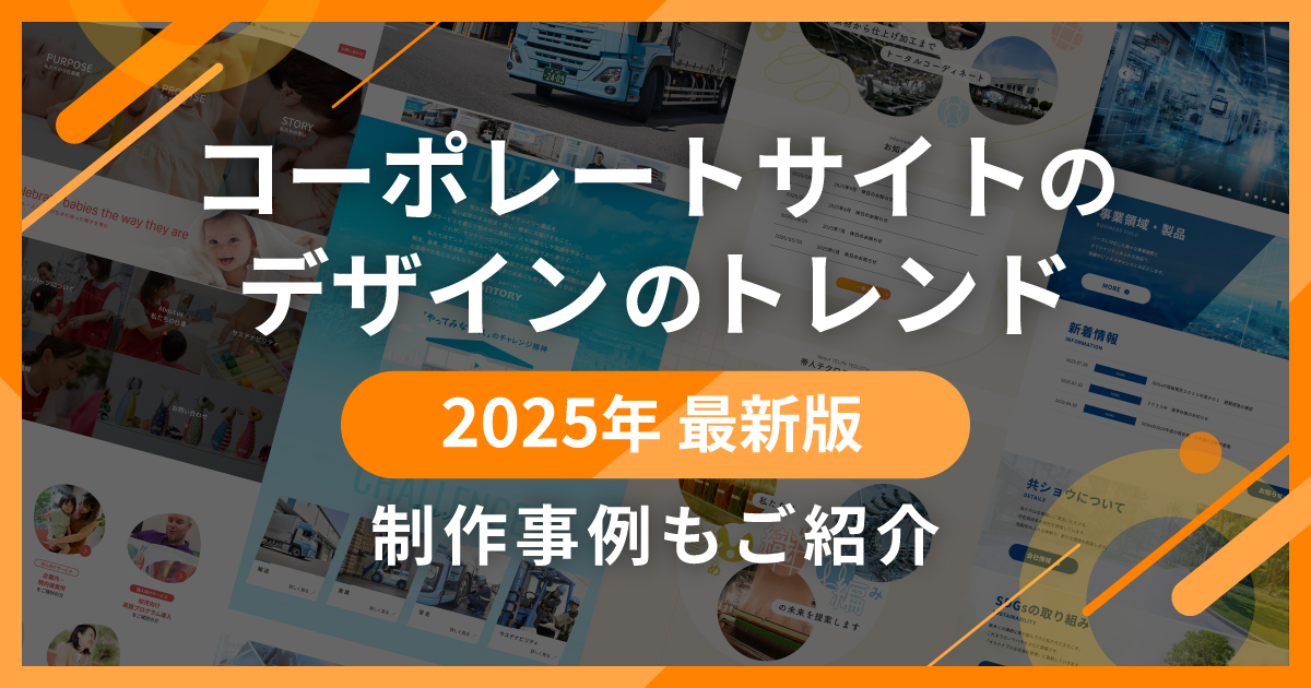 コーポレートサイトのデザインのトレンド【2025年最新版】制作事例もご紹介