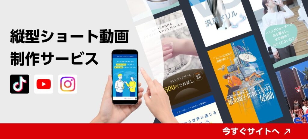 縦型ショート動画制作サービス