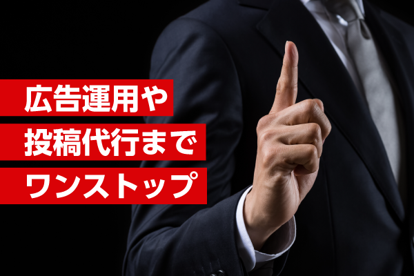 広告運用や投稿代行までワンストップ