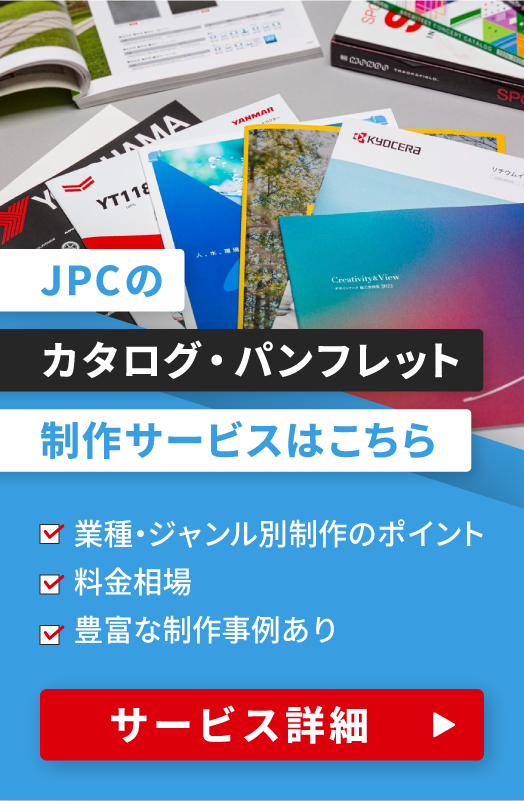 カタログ・パンフレット制作サービス詳細はこちら