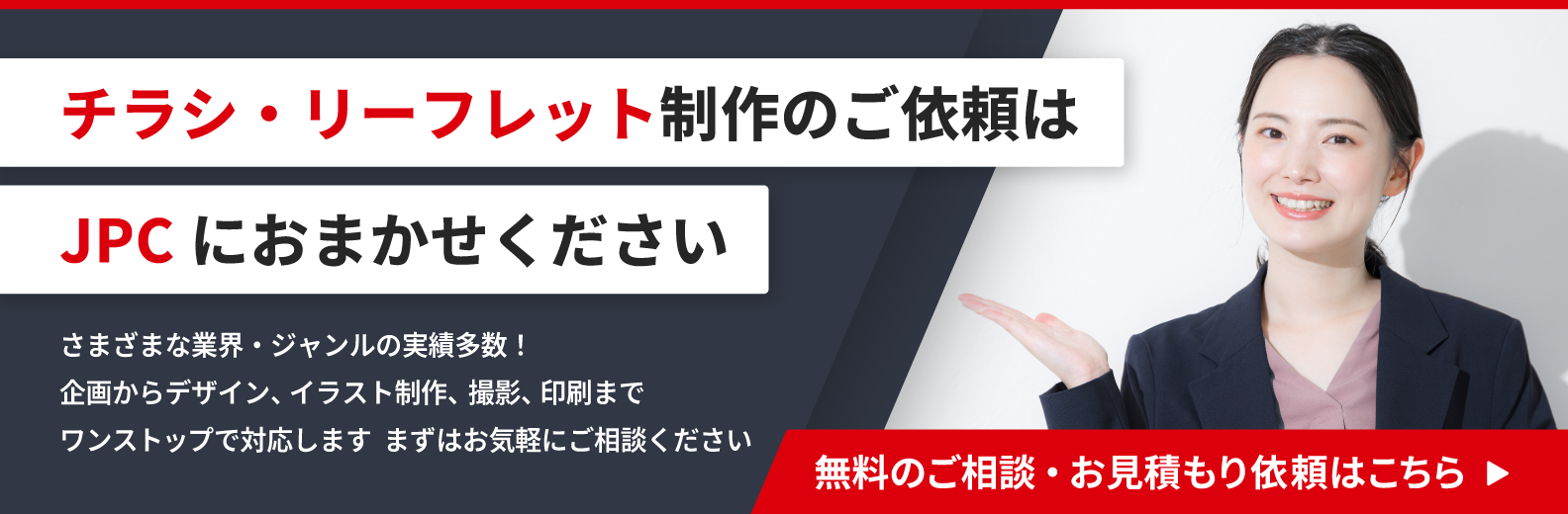 チラシ・リーフレット制作のご依頼はこちら